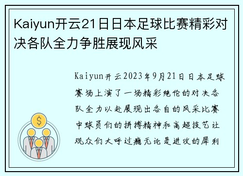 Kaiyun开云21日日本足球比赛精彩对决各队全力争胜展现风采