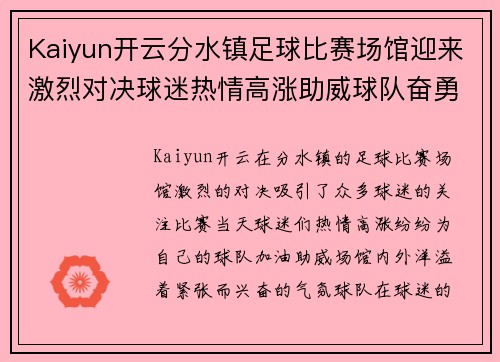 Kaiyun开云分水镇足球比赛场馆迎来激烈对决球迷热情高涨助威球队奋勇争先
