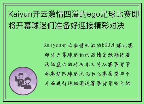 Kaiyun开云激情四溢的ego足球比赛即将开幕球迷们准备好迎接精彩对决