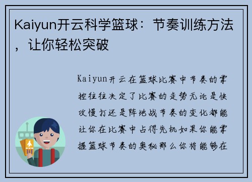 Kaiyun开云科学篮球：节奏训练方法，让你轻松突破