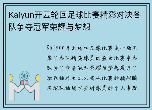 Kaiyun开云轮回足球比赛精彩对决各队争夺冠军荣耀与梦想