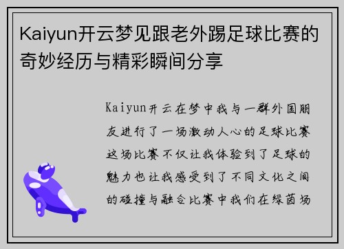 Kaiyun开云梦见跟老外踢足球比赛的奇妙经历与精彩瞬间分享
