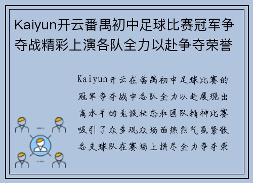Kaiyun开云番禺初中足球比赛冠军争夺战精彩上演各队全力以赴争夺荣誉
