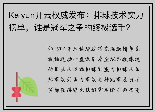 Kaiyun开云权威发布：排球技术实力榜单，谁是冠军之争的终极选手？