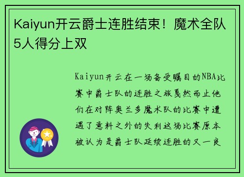 Kaiyun开云爵士连胜结束！魔术全队5人得分上双