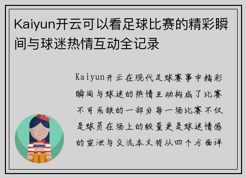Kaiyun开云可以看足球比赛的精彩瞬间与球迷热情互动全记录