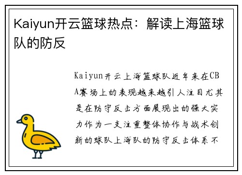 Kaiyun开云篮球热点：解读上海篮球队的防反