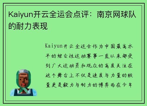 Kaiyun开云全运会点评：南京网球队的耐力表现