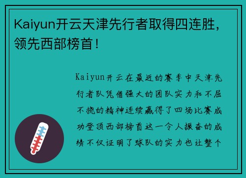 Kaiyun开云天津先行者取得四连胜，领先西部榜首！