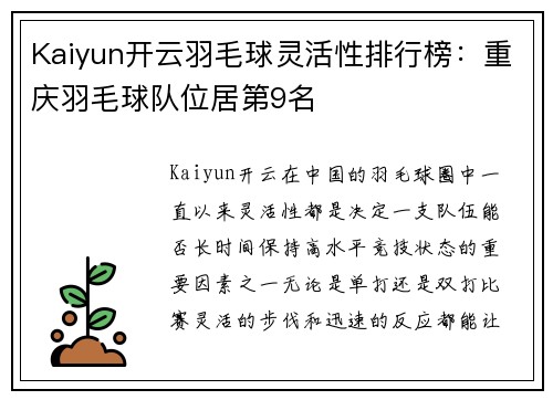 Kaiyun开云羽毛球灵活性排行榜：重庆羽毛球队位居第9名