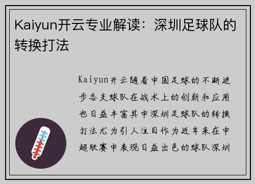 Kaiyun开云专业解读：深圳足球队的转换打法