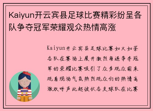 Kaiyun开云宾县足球比赛精彩纷呈各队争夺冠军荣耀观众热情高涨
