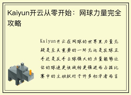 Kaiyun开云从零开始：网球力量完全攻略