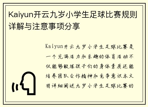 Kaiyun开云九岁小学生足球比赛规则详解与注意事项分享