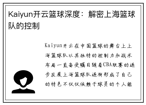 Kaiyun开云篮球深度：解密上海篮球队的控制