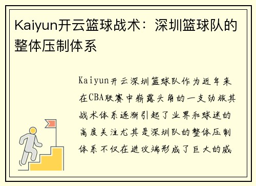 Kaiyun开云篮球战术：深圳篮球队的整体压制体系