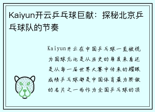 Kaiyun开云乒乓球巨献：探秘北京乒乓球队的节奏