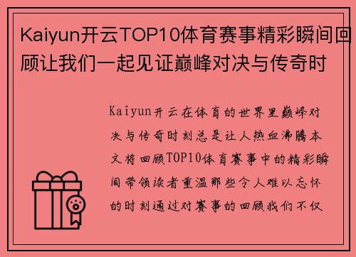 Kaiyun开云TOP10体育赛事精彩瞬间回顾让我们一起见证巅峰对决与传奇时刻