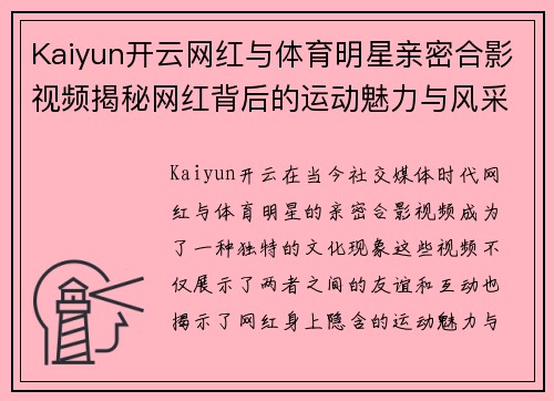 Kaiyun开云网红与体育明星亲密合影视频揭秘网红背后的运动魅力与风采