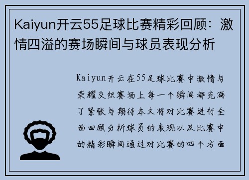 Kaiyun开云55足球比赛精彩回顾：激情四溢的赛场瞬间与球员表现分析