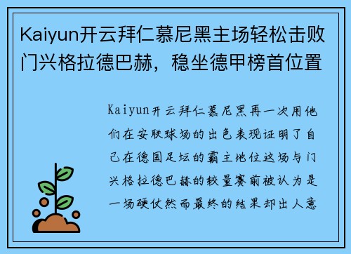 Kaiyun开云拜仁慕尼黑主场轻松击败门兴格拉德巴赫，稳坐德甲榜首位置