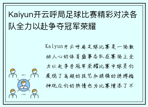 Kaiyun开云呼局足球比赛精彩对决各队全力以赴争夺冠军荣耀