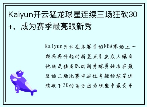 Kaiyun开云猛龙球星连续三场狂砍30+，成为赛季最亮眼新秀
