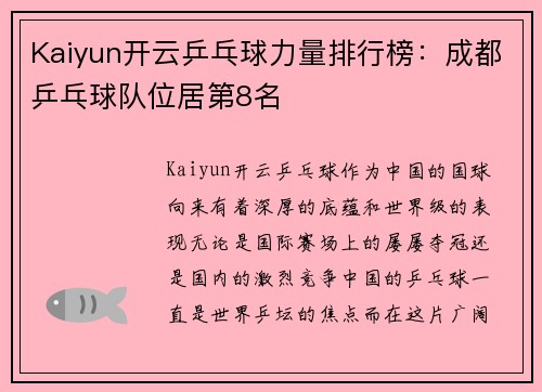 Kaiyun开云乒乓球力量排行榜：成都乒乓球队位居第8名