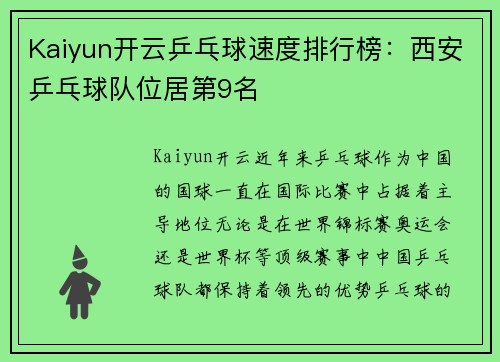 Kaiyun开云乒乓球速度排行榜：西安乒乓球队位居第9名
