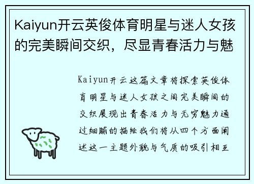 Kaiyun开云英俊体育明星与迷人女孩的完美瞬间交织，尽显青春活力与魅力四射