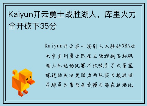 Kaiyun开云勇士战胜湖人，库里火力全开砍下35分