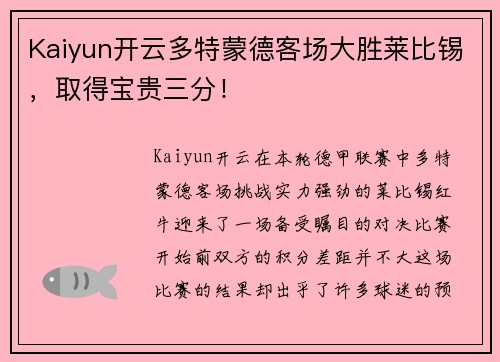 Kaiyun开云多特蒙德客场大胜莱比锡，取得宝贵三分！