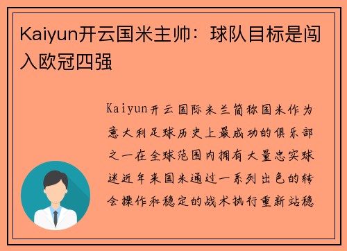 Kaiyun开云国米主帅：球队目标是闯入欧冠四强