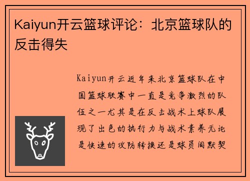 Kaiyun开云篮球评论：北京篮球队的反击得失