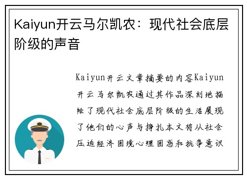 Kaiyun开云马尔凯农：现代社会底层阶级的声音