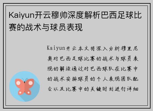 Kaiyun开云穆帅深度解析巴西足球比赛的战术与球员表现