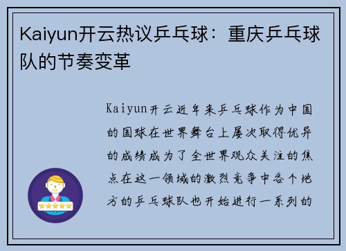 Kaiyun开云热议乒乓球：重庆乒乓球队的节奏变革