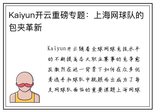Kaiyun开云重磅专题：上海网球队的包夹革新