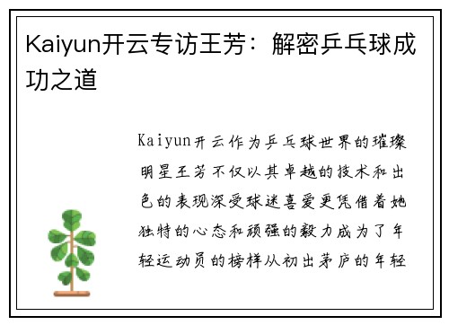 Kaiyun开云专访王芳：解密乒乓球成功之道
