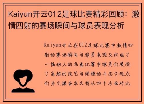 Kaiyun开云012足球比赛精彩回顾：激情四射的赛场瞬间与球员表现分析
