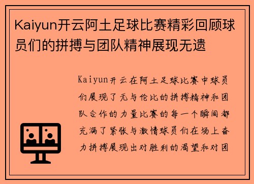 Kaiyun开云阿土足球比赛精彩回顾球员们的拼搏与团队精神展现无遗