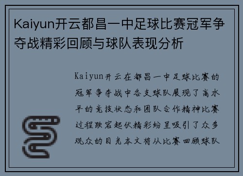 Kaiyun开云都昌一中足球比赛冠军争夺战精彩回顾与球队表现分析