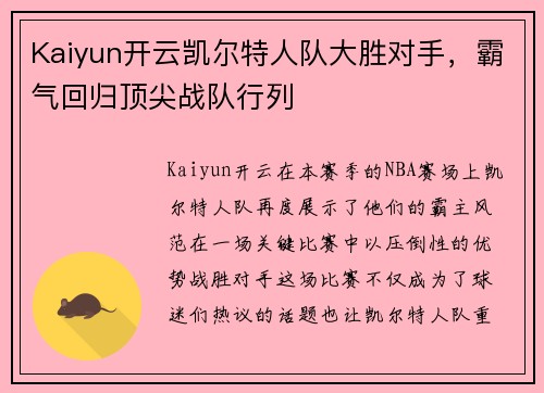 Kaiyun开云凯尔特人队大胜对手，霸气回归顶尖战队行列