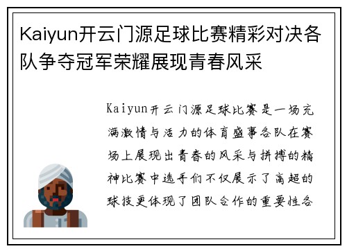 Kaiyun开云门源足球比赛精彩对决各队争夺冠军荣耀展现青春风采