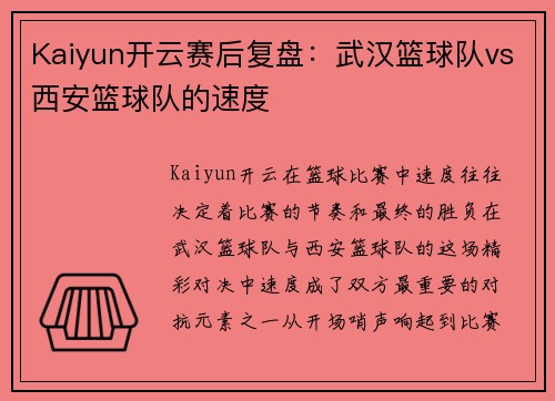 Kaiyun开云赛后复盘：武汉篮球队vs西安篮球队的速度
