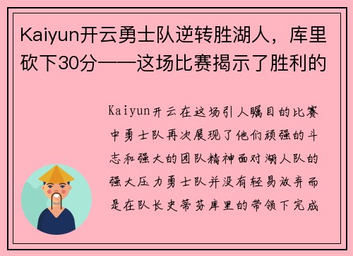 Kaiyun开云勇士队逆转胜湖人，库里砍下30分——这场比赛揭示了胜利的秘密！
