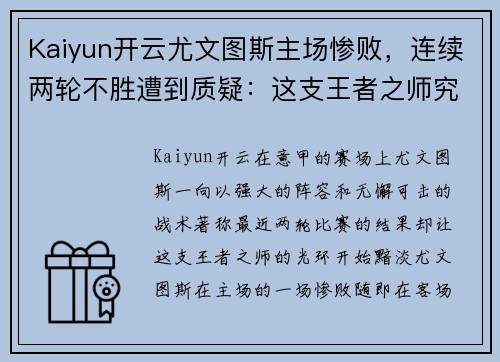 Kaiyun开云尤文图斯主场惨败，连续两轮不胜遭到质疑：这支王者之师究竟怎么了？