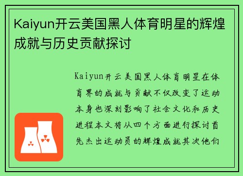 Kaiyun开云美国黑人体育明星的辉煌成就与历史贡献探讨