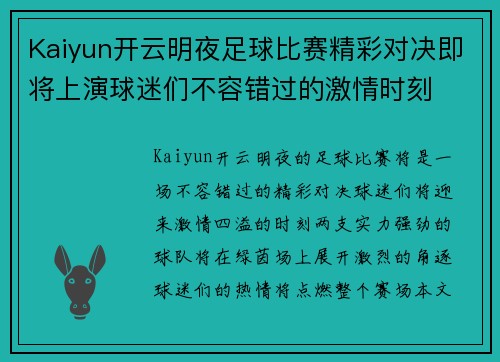 Kaiyun开云明夜足球比赛精彩对决即将上演球迷们不容错过的激情时刻