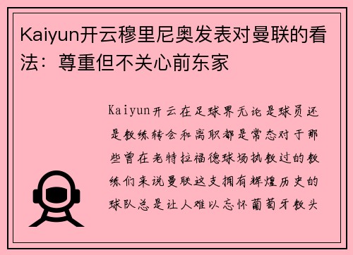 Kaiyun开云穆里尼奥发表对曼联的看法：尊重但不关心前东家